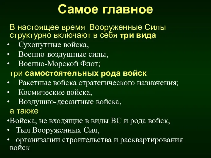 Самое главное В настоящее время Вооруженные Силы структурно включают в