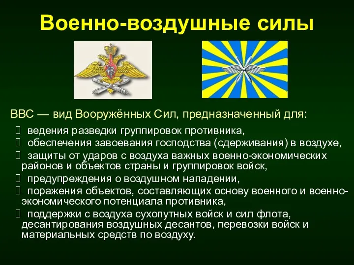 Военно-воздушные силы ведения разведки группировок противника, обеспечения завоевания господства (сдерживания)