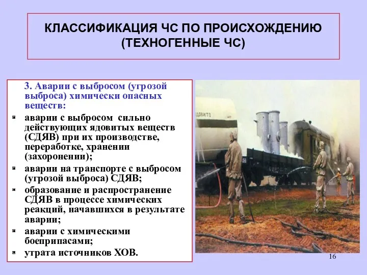 КЛАССИФИКАЦИЯ ЧС ПО ПРОИСХОЖДЕНИЮ (ТЕХНОГЕННЫЕ ЧС) 3. Аварии с выбросом