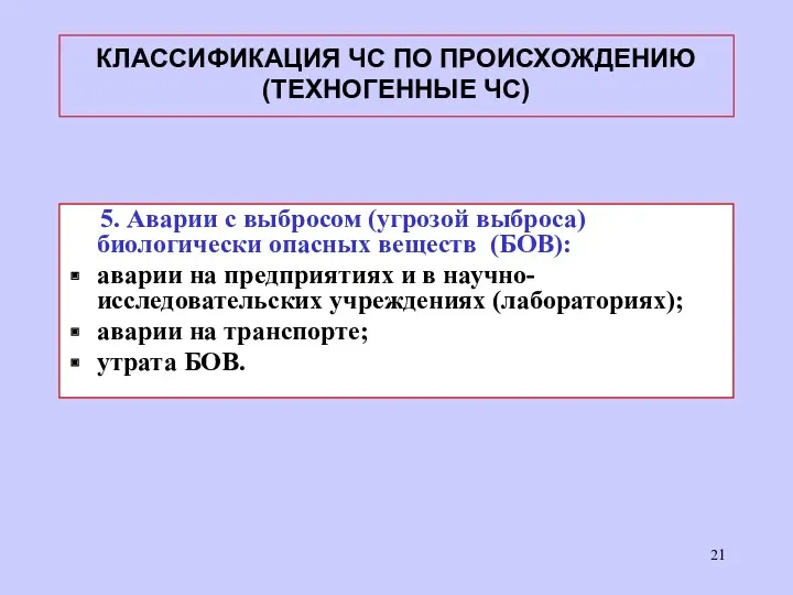 КЛАССИФИКАЦИЯ ЧС ПО ПРОИСХОЖДЕНИЮ (ТЕХНОГЕННЫЕ ЧС) 5. Аварии с выбросом