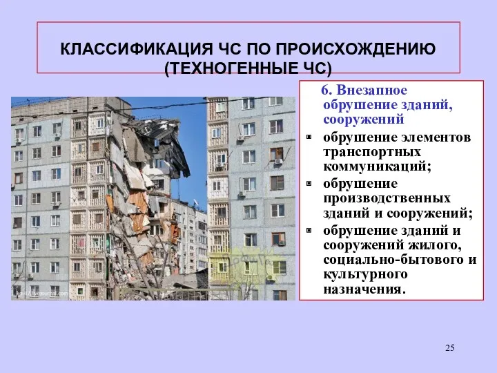 6. Внезапное обрушение зданий, сооружений обрушение элементов транспортных коммуникаций; обрушение