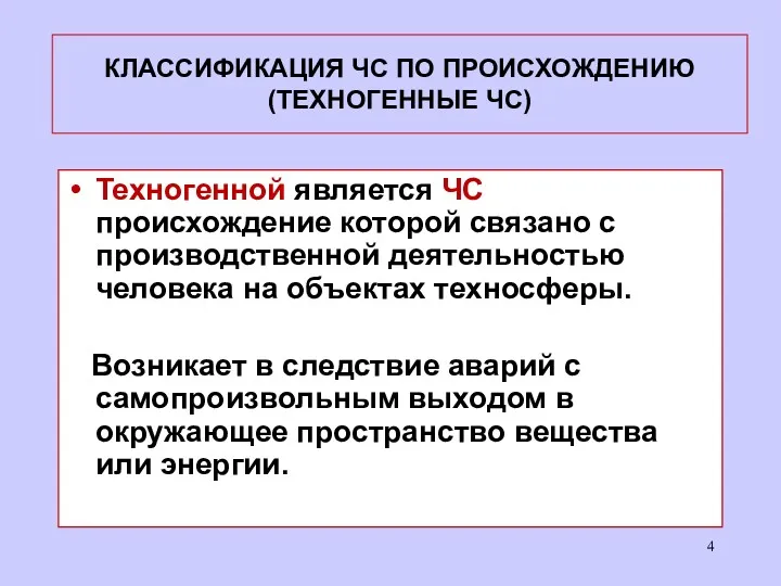 КЛАССИФИКАЦИЯ ЧС ПО ПРОИСХОЖДЕНИЮ (ТЕХНОГЕННЫЕ ЧС) Техногенной является ЧС происхождение