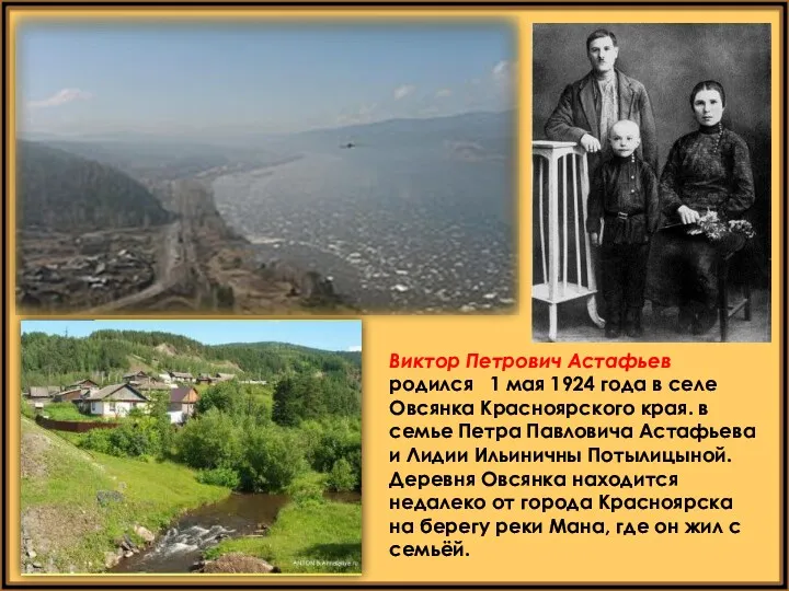 Виктор Петрович Астафьев родился 1 мая 1924 года в селе