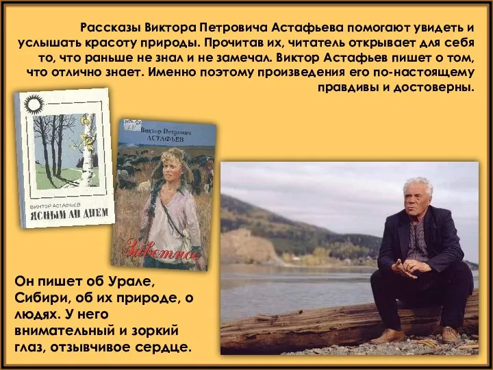 Рассказы Виктора Петровича Астафьева помогают увидеть и услышать красоту природы.