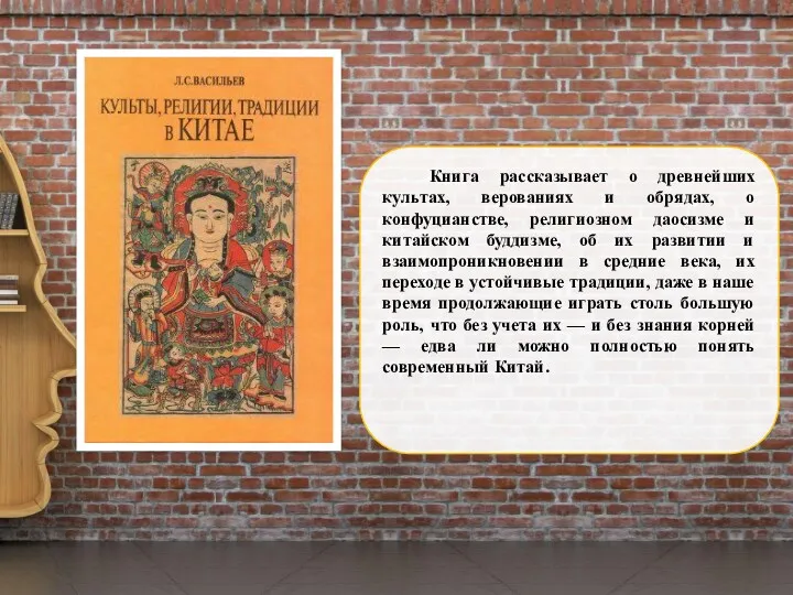 Книга рассказывает о древнейших культах, верованиях и обрядах, о конфуцианстве,