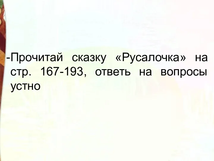 Прочитай сказку «Русалочка» на стр. 167-193, ответь на вопросы устно