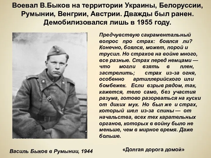 Василь Быков в Румынии, 1944 Предчувствую сакраментальный вопрос про страх: