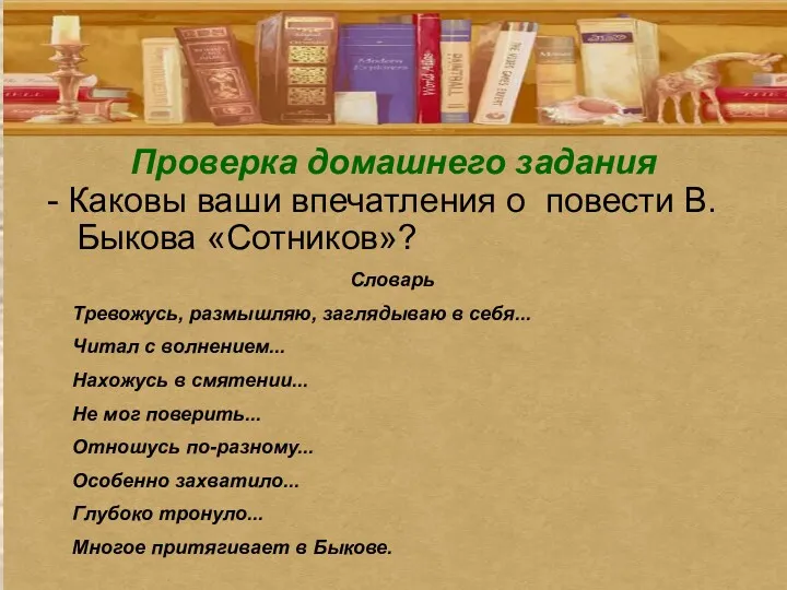 Проверка домашнего задания - Каковы ваши впечатления о повести В.Быкова