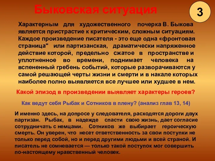 Характерным для художественного почерка В. Быкова является пристрастие к критическим,