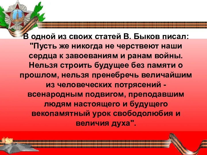 В одной из своих статей В. Быков писал: "Пусть же