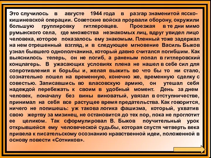 Это случилось в августе 1944 года в разгар знаменитой ясско-кишиневской