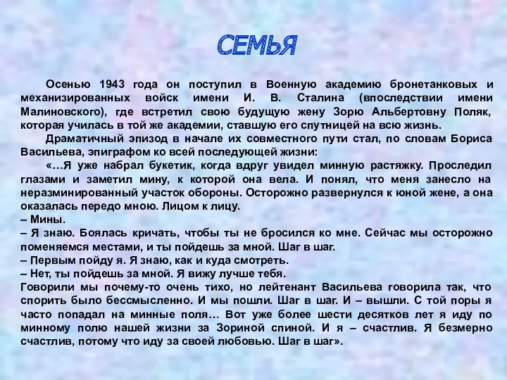 СЕМЬЯ Осенью 1943 года он поступил в Военную академию бронетанковых