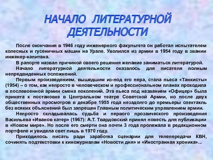 НАЧАЛО ЛИТЕРАТУРНОЙ ДЕЯТЕЛЬНОСТИ После окончания в 1946 году инженерного факультета