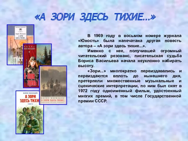 «А ЗОРИ ЗДЕСЬ ТИХИЕ…» В 1969 году в восьмом номере