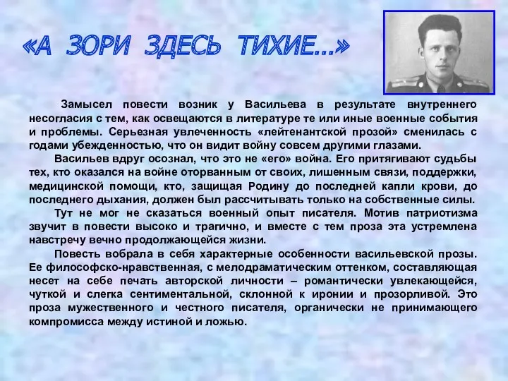 «А ЗОРИ ЗДЕСЬ ТИХИЕ…» Замысел повести возник у Васильева в