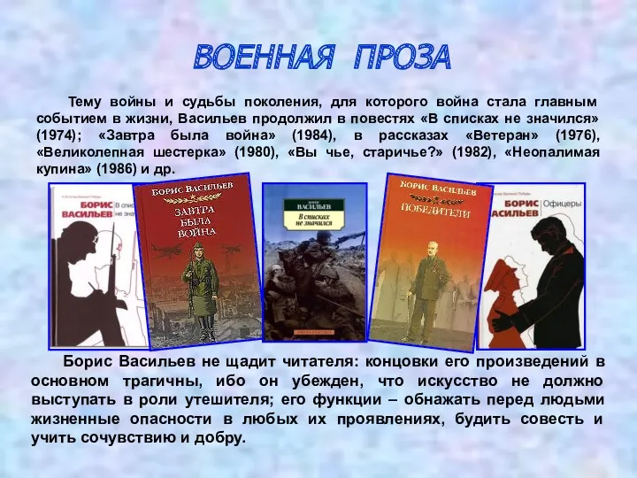 ВОЕННАЯ ПРОЗА Тему войны и судьбы поколения, для которого война