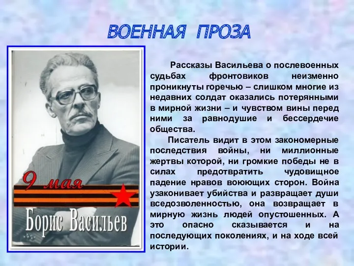 ВОЕННАЯ ПРОЗА Рассказы Васильева о послевоенных судьбах фронтовиков неизменно проникнуты