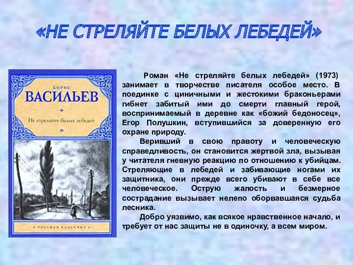 «НЕ СТРЕЛЯЙТЕ БЕЛЫХ ЛЕБЕДЕЙ» Роман «Не стреляйте белых лебедей» (1973)