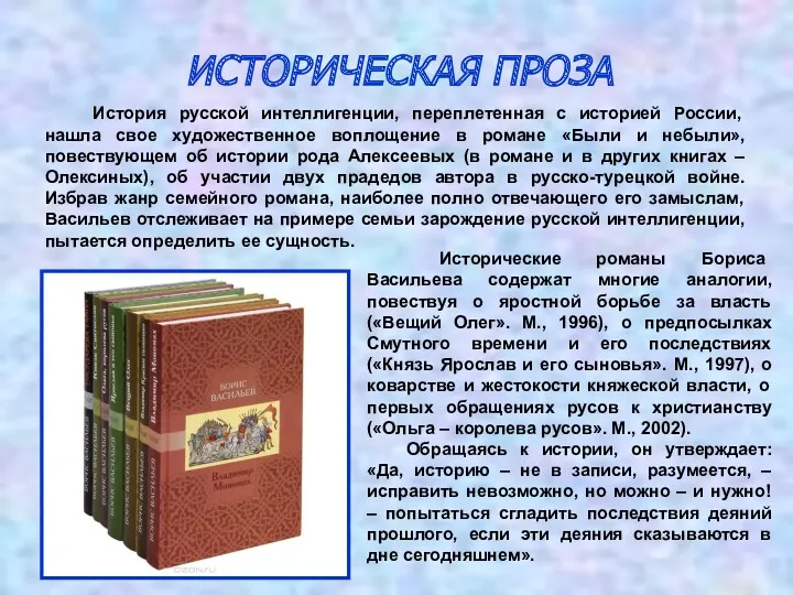 ИСТОРИЧЕСКАЯ ПРОЗА История русской интеллигенции, переплетенная с историей России, нашла