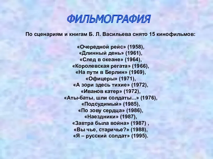 ФИЛЬМОГРАФИЯ По сценариям и книгам Б. Л. Васильева снято 15