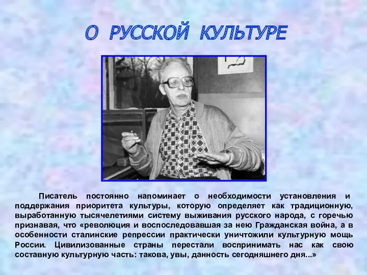 О РУССКОЙ КУЛЬТУРЕ Писатель постоянно напоминает о необходимости установления и