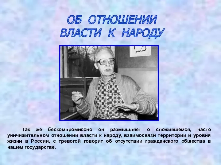 ОБ ОТНОШЕНИИ ВЛАСТИ К НАРОДУ Так же бескомпромиссно он размышляет