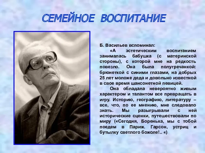 Б. Васильев вспоминал: «А эстетическим воспитанием занималась бабушка (с материнской