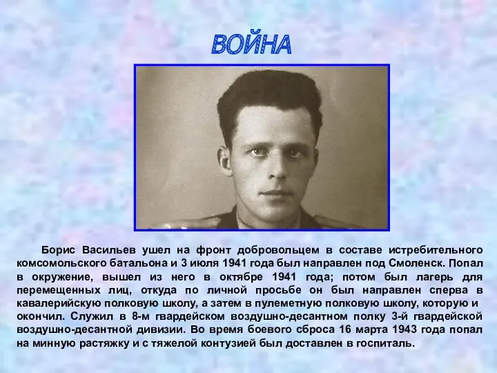 ВОЙНА Борис Васильев ушел на фронт добровольцем в составе истребительного