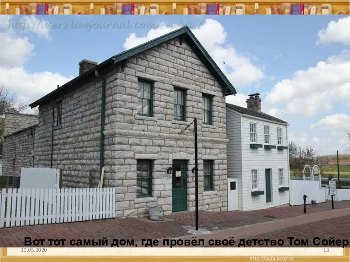 19.05.2020 Вот тот самый дом, где провёл своё детство Том Сойер.