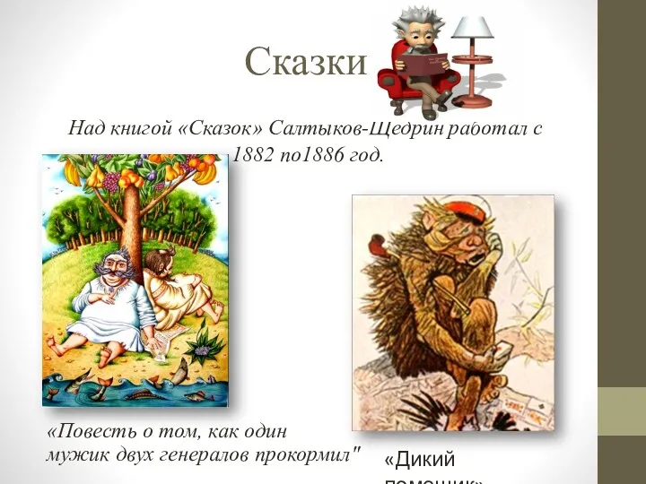 Сказки Над книгой «Сказок» Салтыков-Щедрин работал с 1882 по1886 год. «Повесть о том,