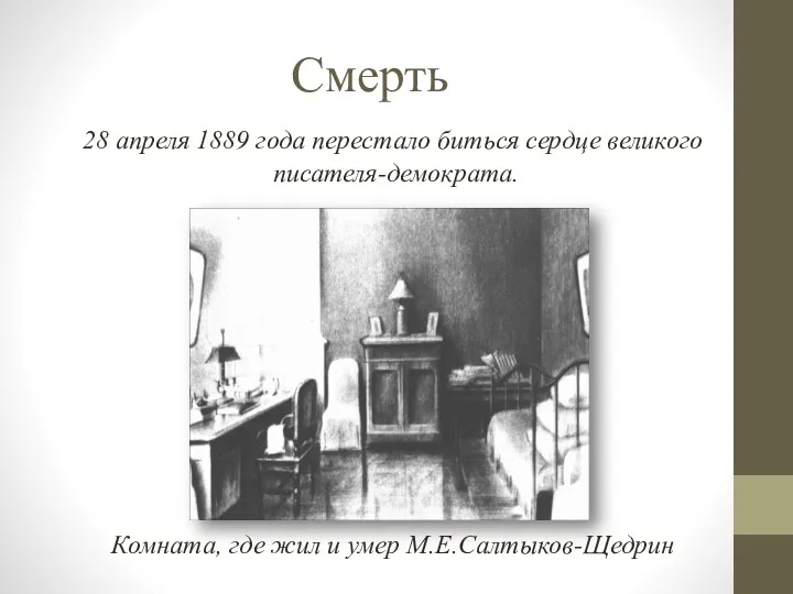 Смерть 28 апреля 1889 года перестало биться сердце великого писателя-демократа. Комната, где жил и умер М.Е.Салтыков-Щедрин