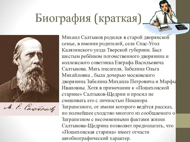 Биография (краткая) Михаил Салтыков родился в старой дворянской семье, в имении родителей, селе