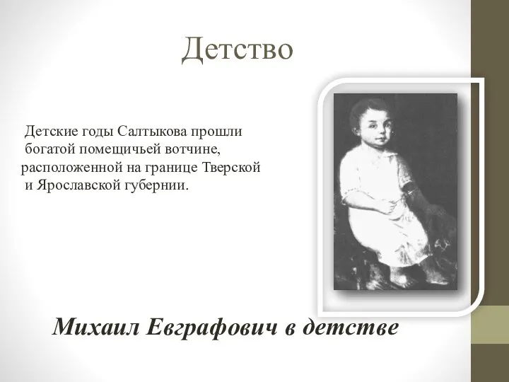 Детство Детские годы Салтыкова прошли богатой помещичьей вотчине, расположенной на границе Тверской и