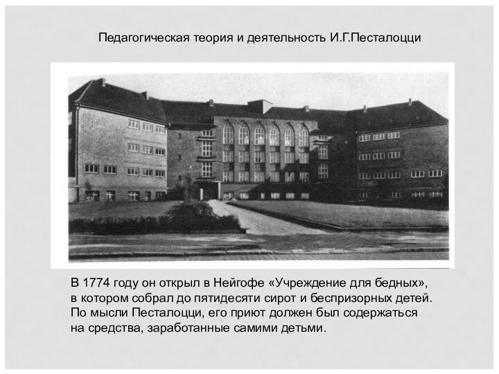Педагогическая теория и деятельность И.Г.Песталоцци В 1774 году он открыл