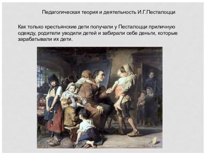 Педагогическая теория и деятельность И.Г.Песталоцци Как только крестьянские дети получали