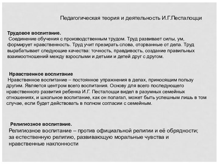 Педагогическая теория и деятельность И.Г.Песталоцци Трудовое воспитание. Соединение обучения с