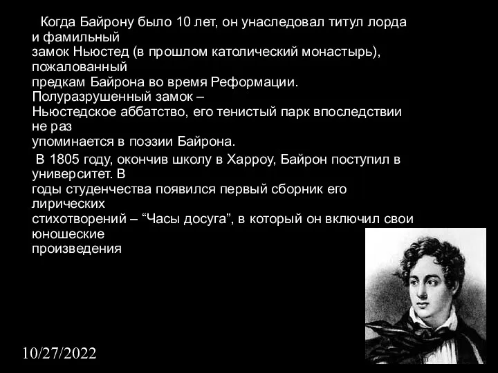 10/27/2022 Когда Байрону было 10 лет, он унаследовал титул лорда