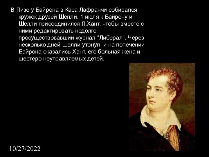 10/27/2022 В Пизе у Байрона в Каса Лафранчи собирался кружок