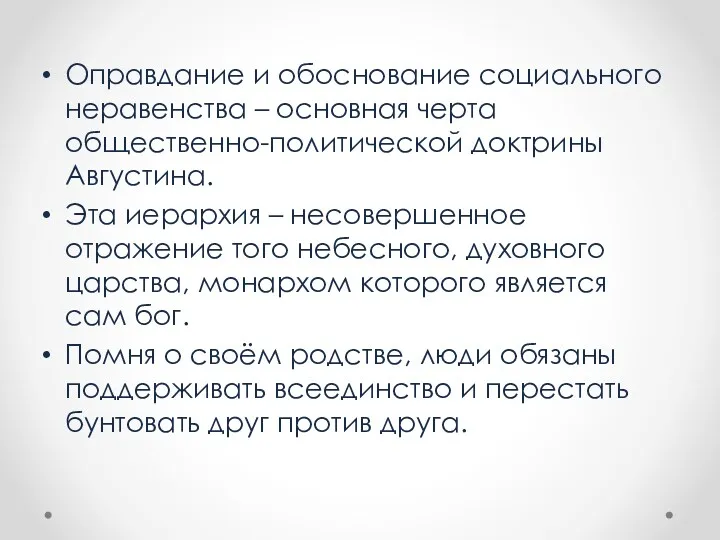 Оправдание и обоснование социального неравенства – основная черта общественно-политической доктрины