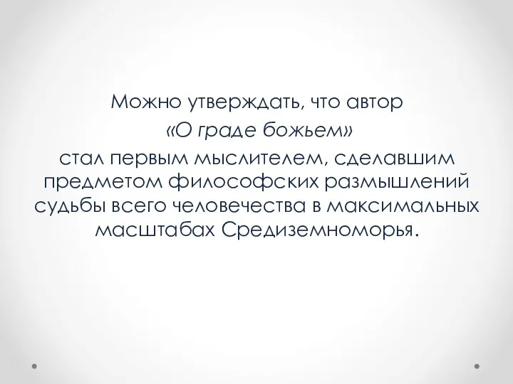 Можно утверждать, что автор «О граде божьем» стал первым мыслителем,