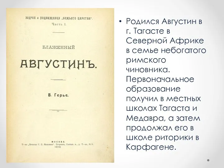 Родился Августин в г. Тагасте в Северной Африке в семье