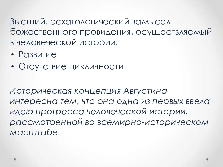 Высший, эсхатологический замысел божественного провидения, осуществляемый в человеческой истории: Развитие