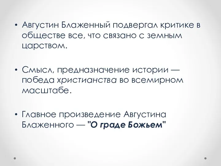 Августин Блаженный подвергал критике в обществе все, что связано с