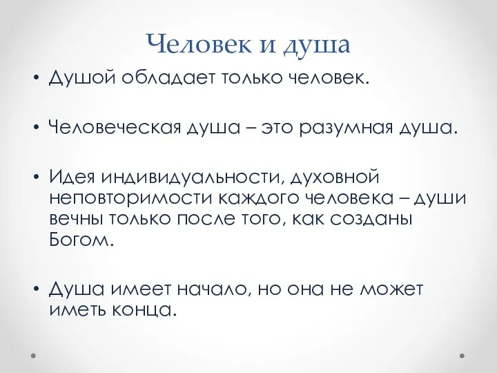 Человек и душа Душой обладает только человек. Человеческая душа –