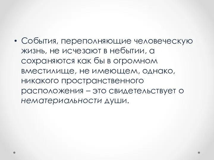 События, переполняющие человеческую жизнь, не исчезают в небытии, а сохраняются