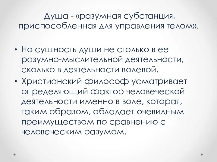 Душа - «разумная субстанция, приспособленная для управления телом». Но сущность