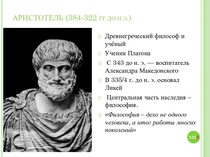 АРИСТОТЕЛЬ (384-322 ГГ ДО Н.Э.) Древнегреческий философ и учёный Ученик