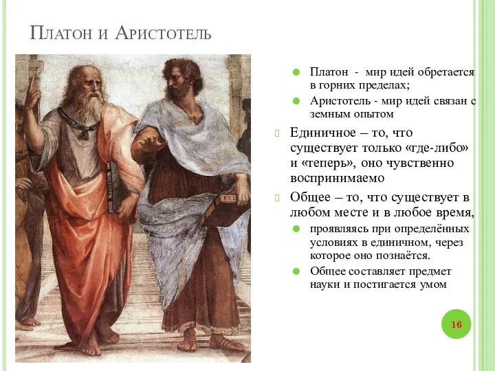 Платон и Аристотель Платон - мир идей обретается в горних