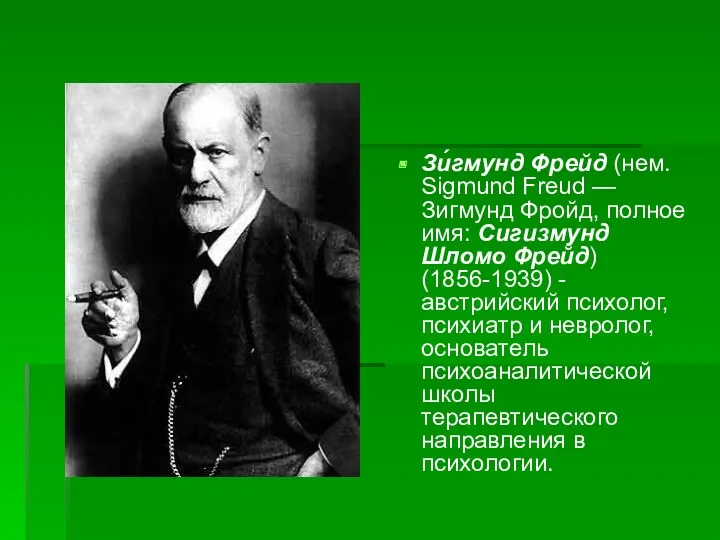Зи́гмунд Фрейд (нем. Sigmund Freud — Зигмунд Фройд, полное имя: