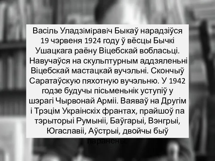 Васіль Уладзiмiравiч Быкаў нарадзіўся 19 чэрвеня 1924 году ў вёсцы